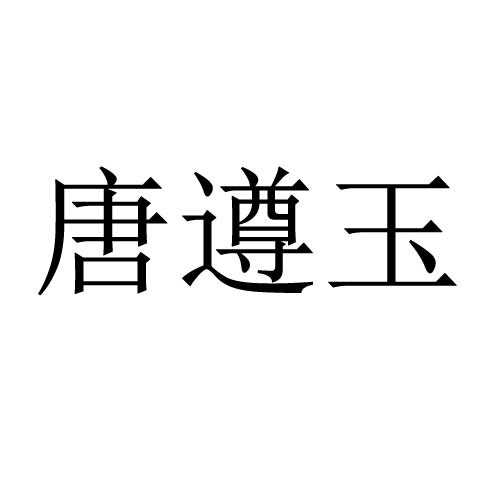 唐遵玉
