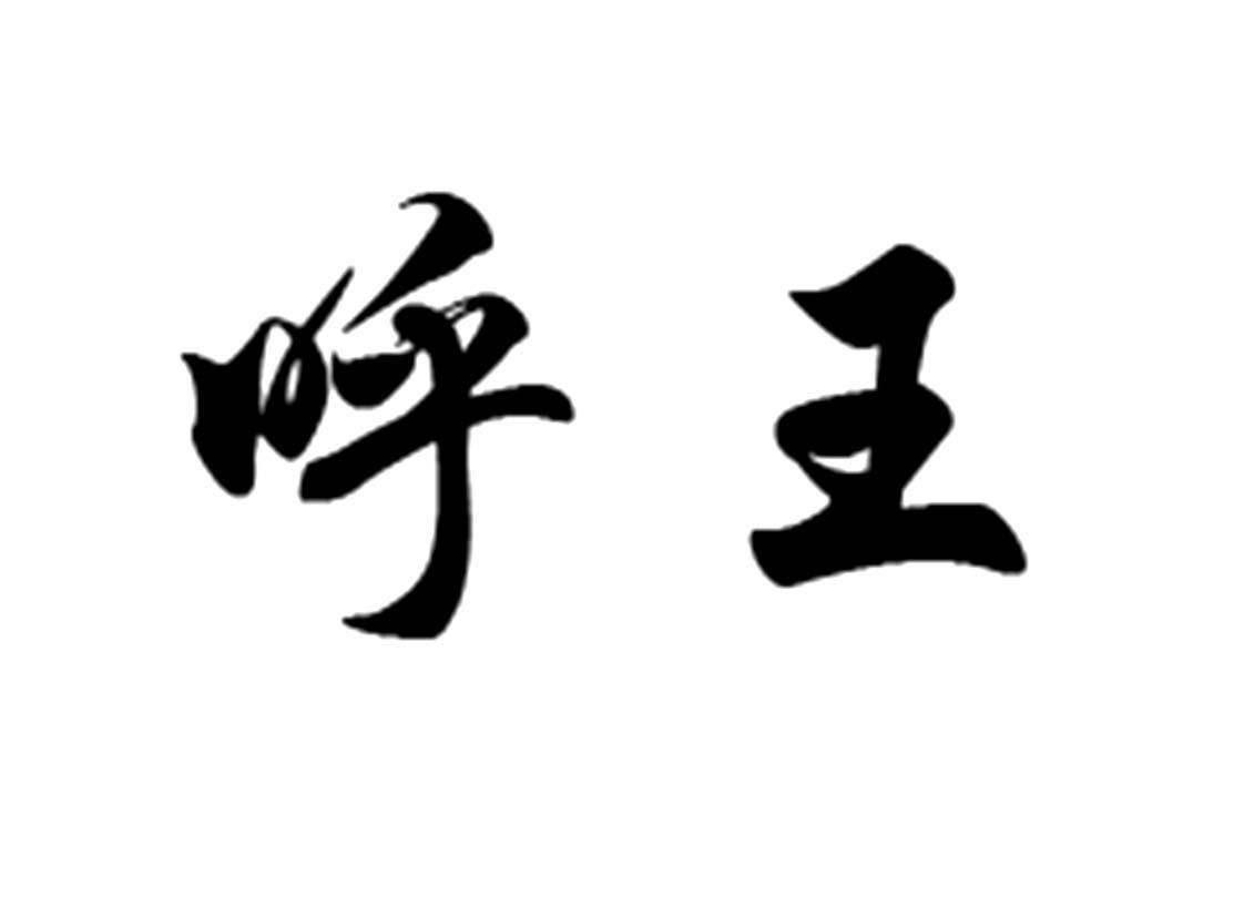 呼王