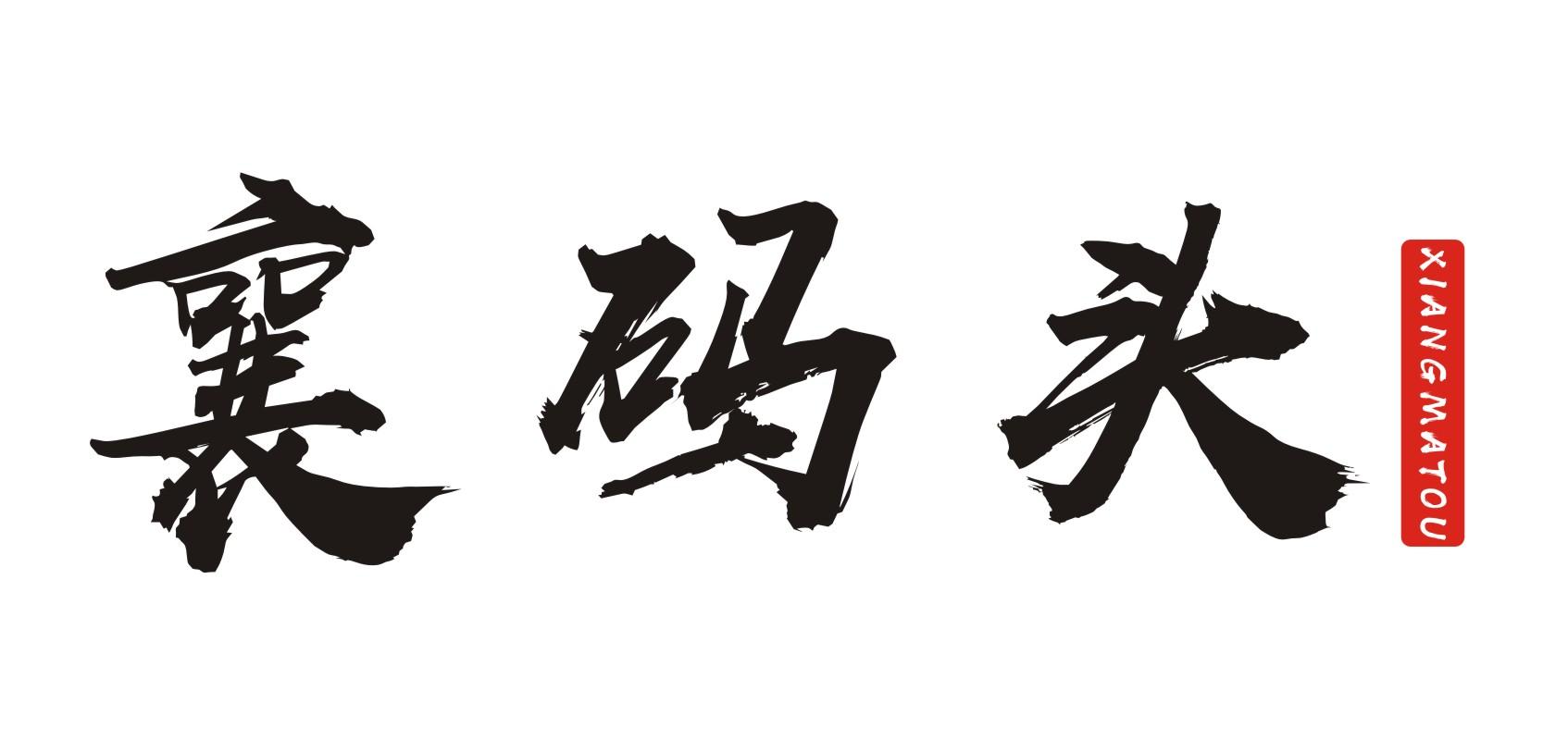 襄码头