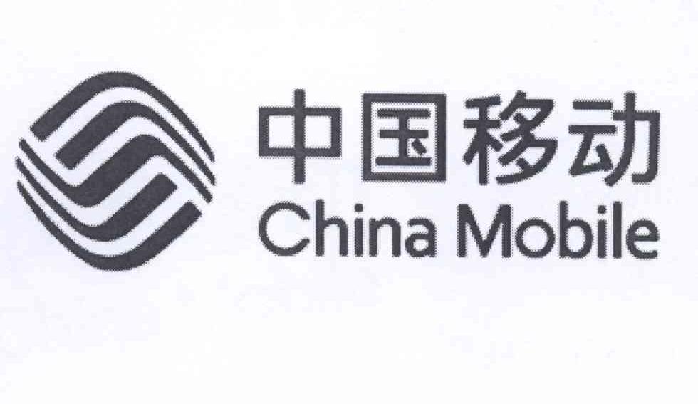 中国移动 CHINA MOBILE