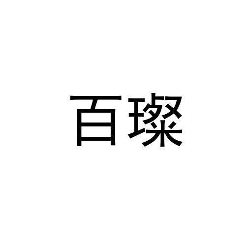 百璨