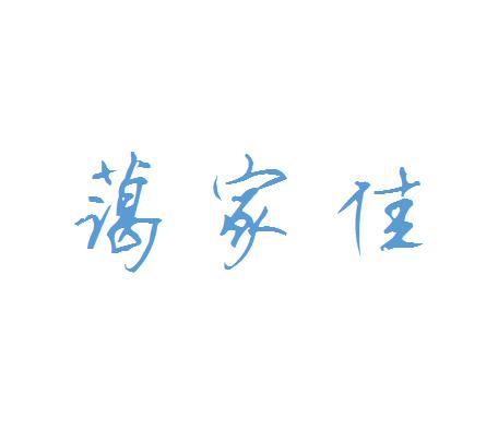 蔼家佳