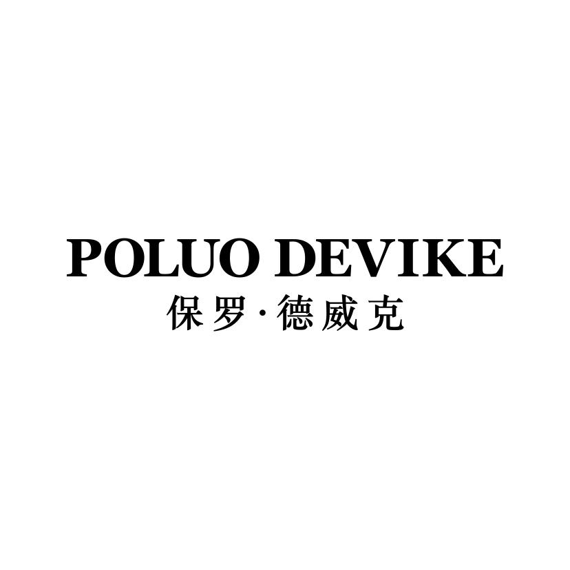 保罗·德威克 POLUO DEVIKE