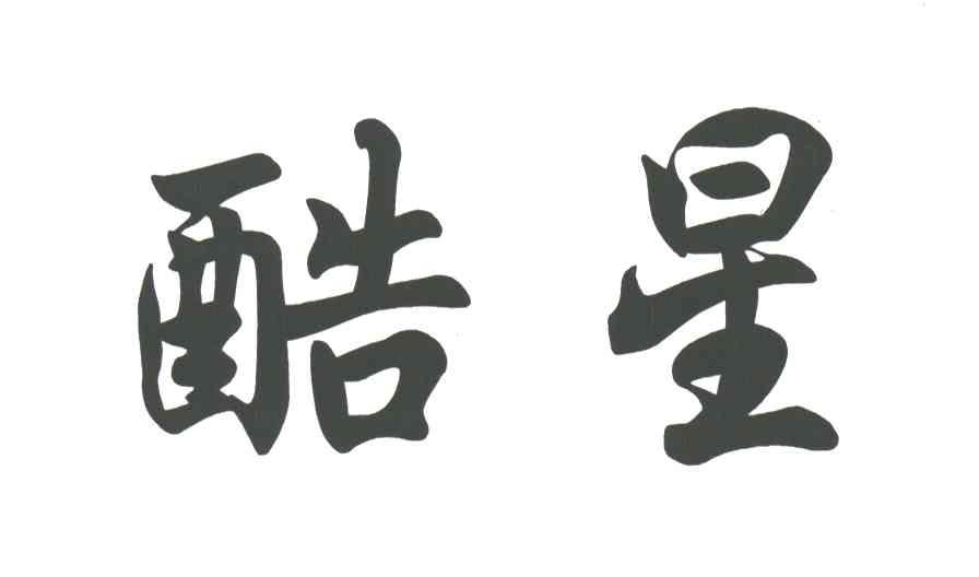 酷星