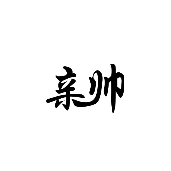 亲帅