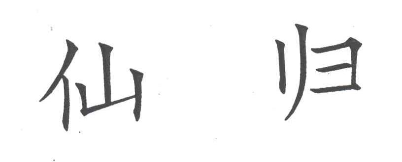 仙归