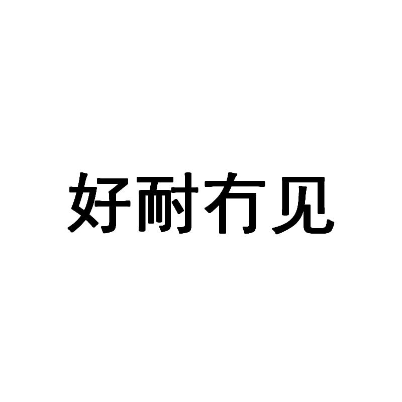 好耐冇见