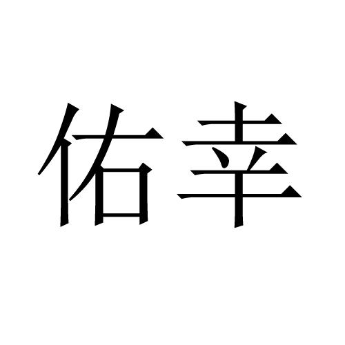佑幸