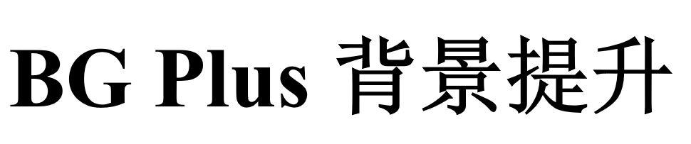 BG PLUS 背景提升