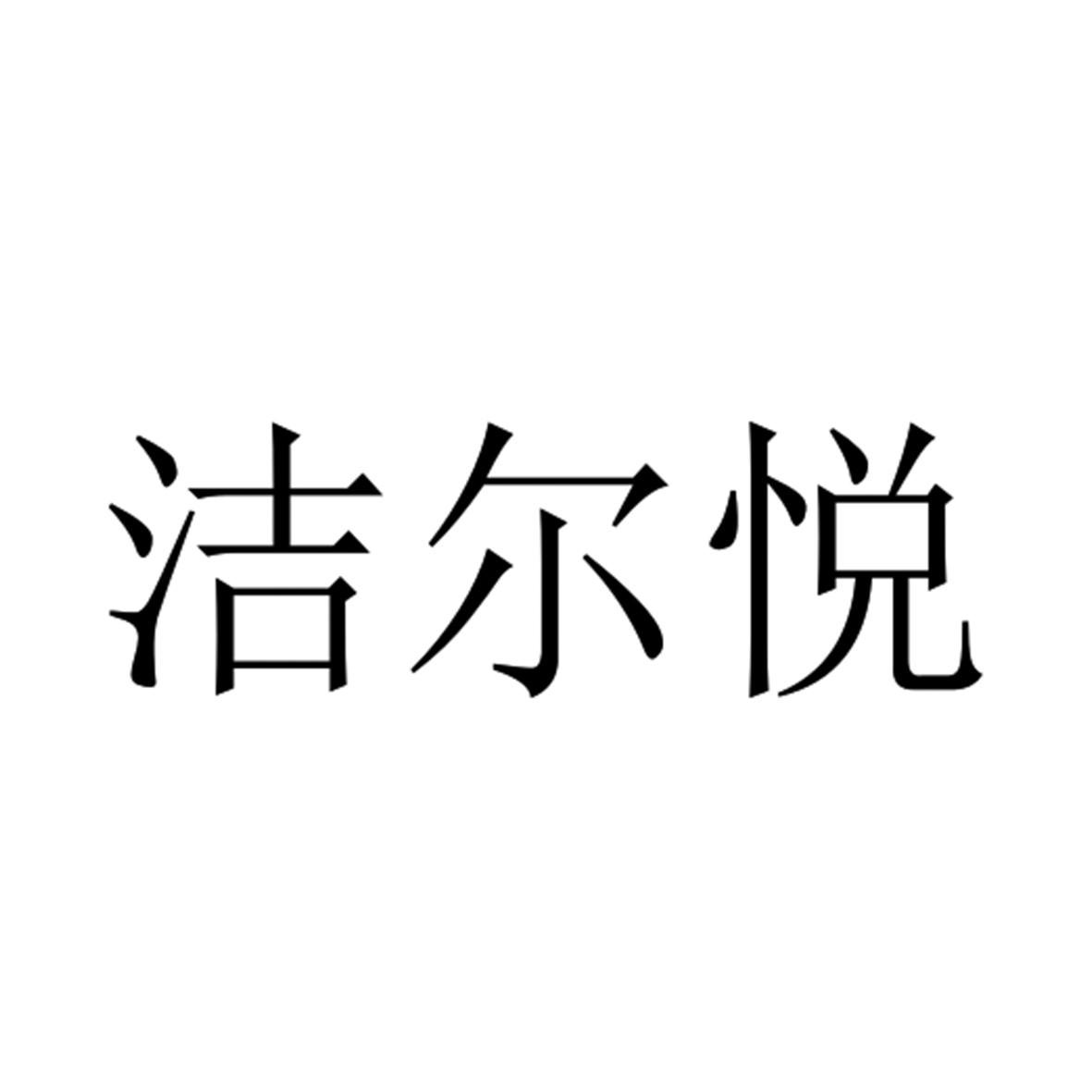 洁尔悦