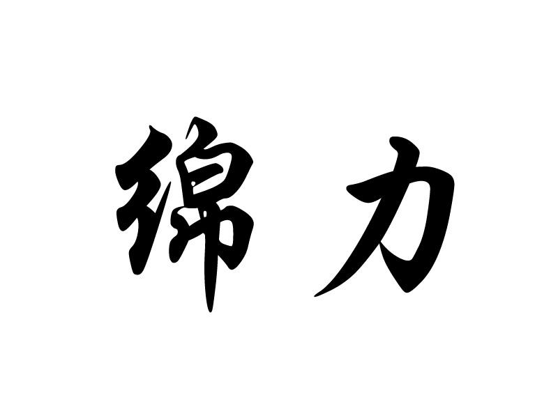 绵力