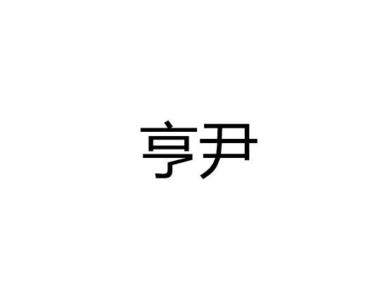 亨尹