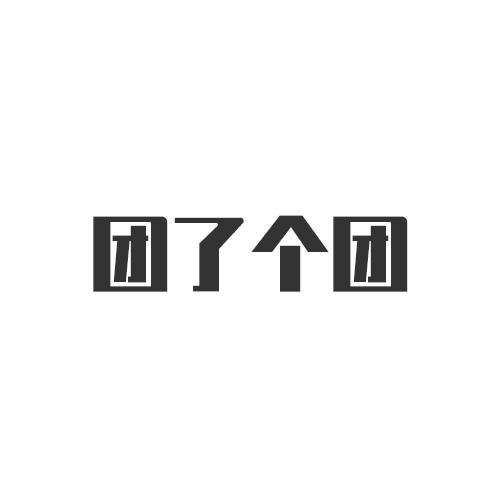 团了个团