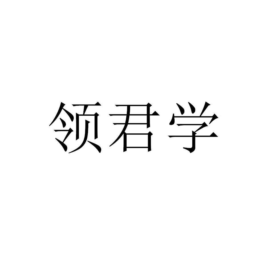 领君学