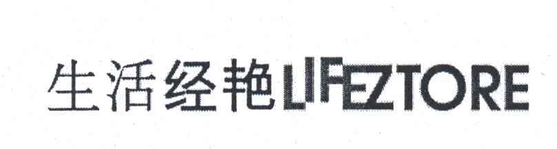 生活经艳;LIFEZTORE