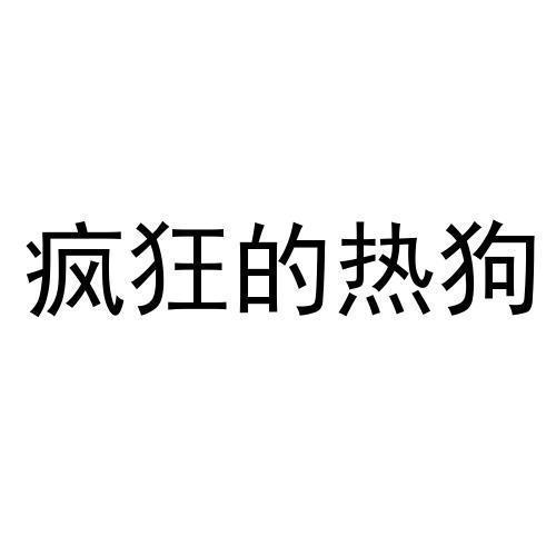 疯狂的热狗