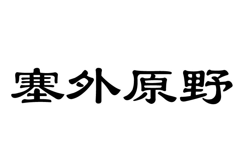 塞外原野