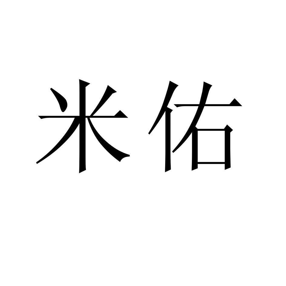 米佑