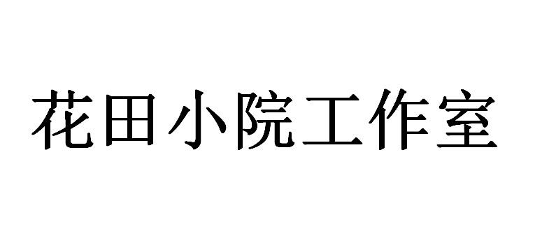 花田小院工作室