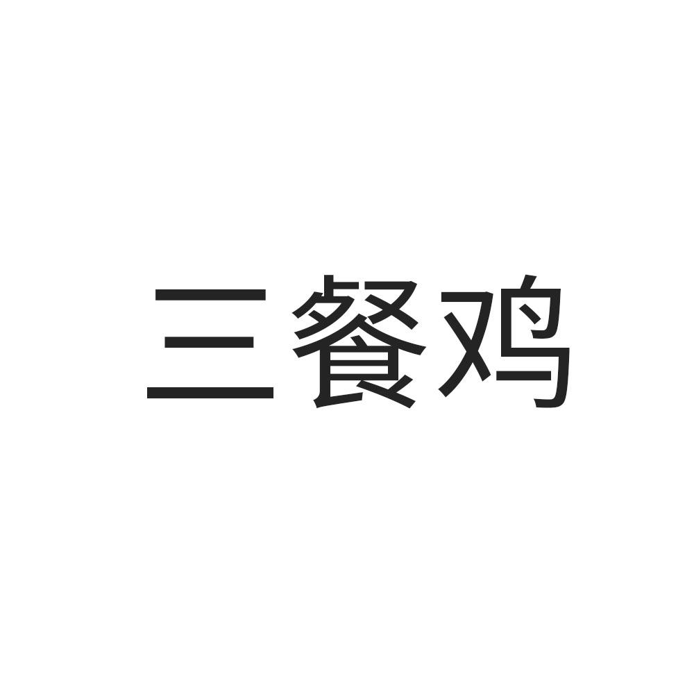 三餐鸡