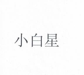 小白星