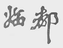 临都