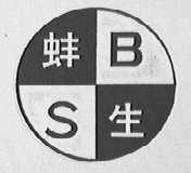 蚌生
