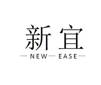 新宜 NEW EASE