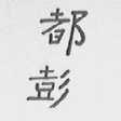 都彭