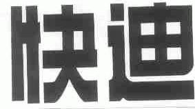 快迪