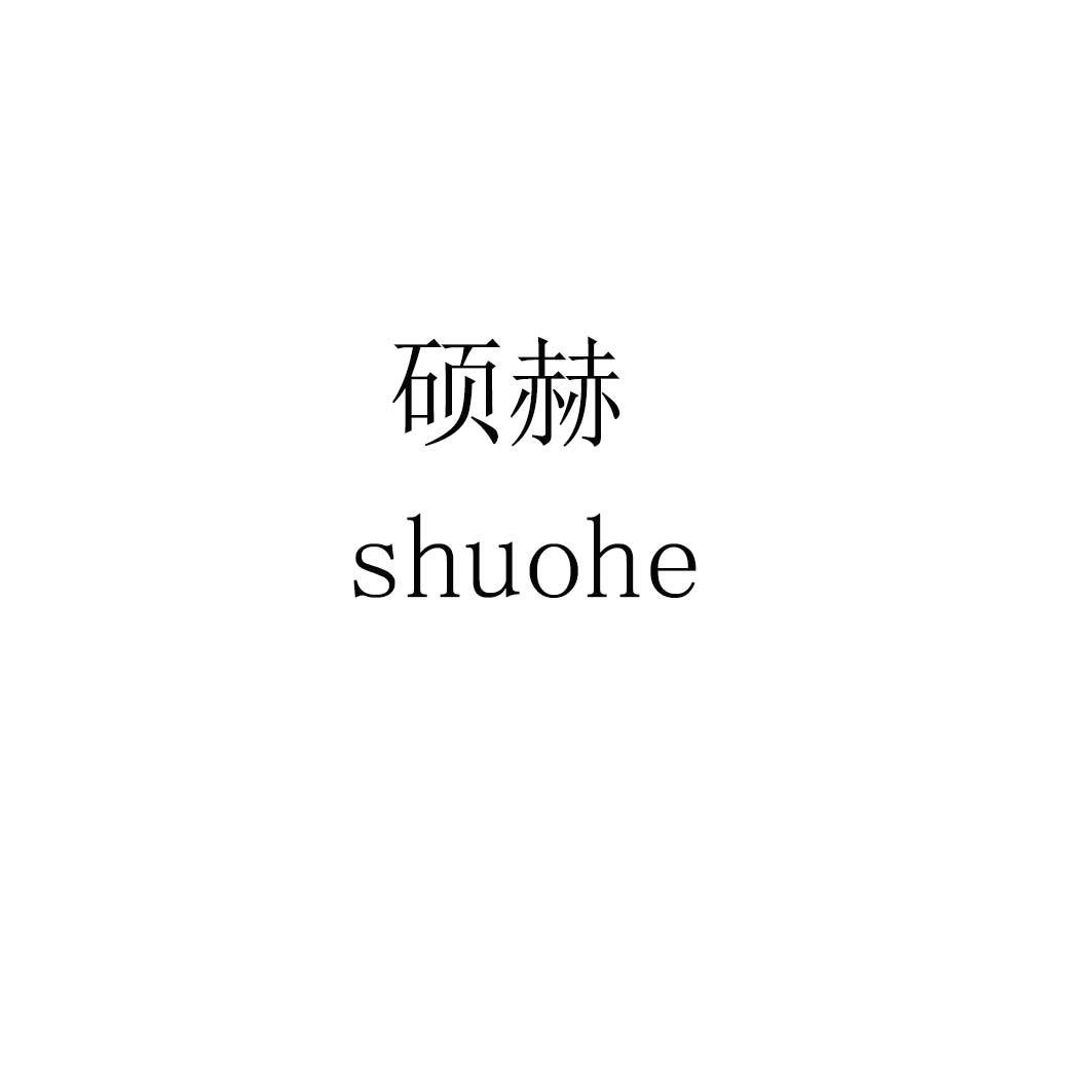 硕赫