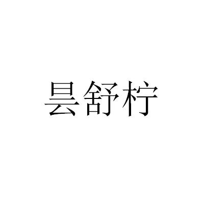 昙舒柠