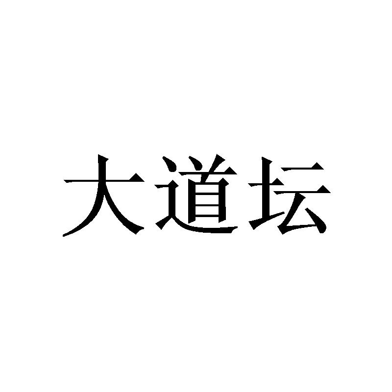 大道坛