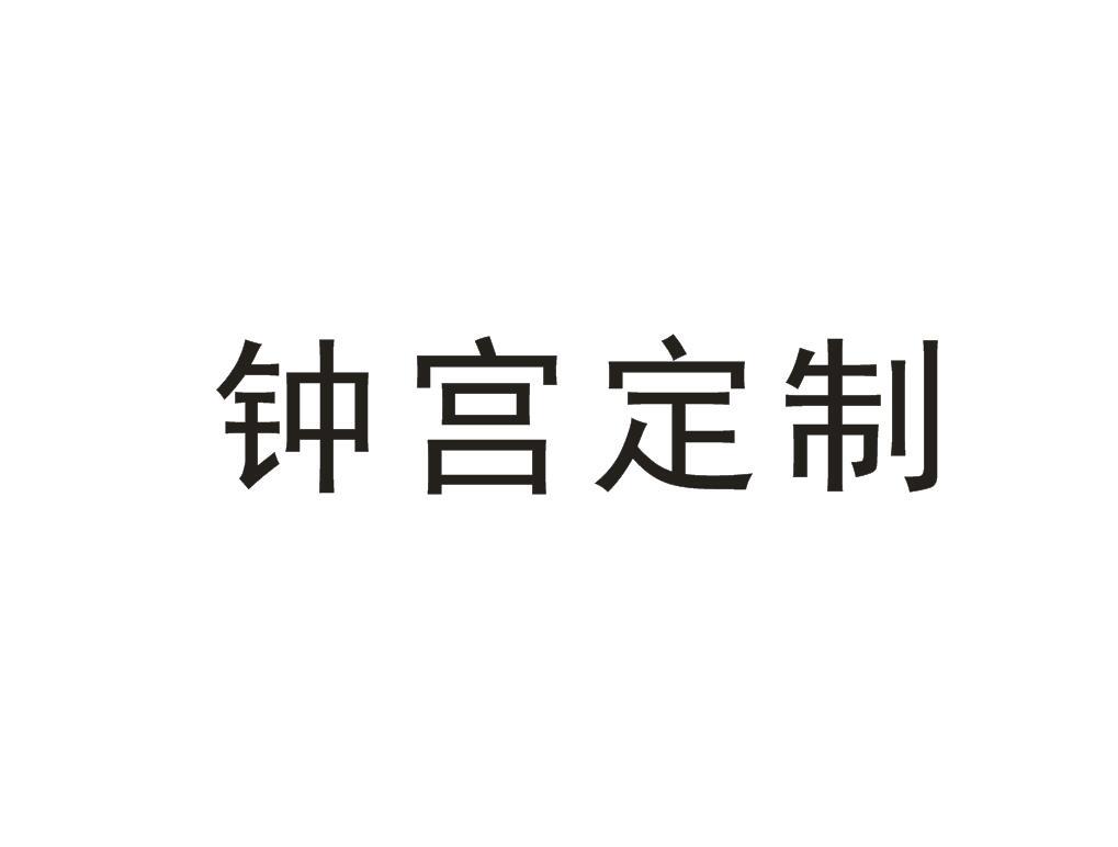 钟宫定制