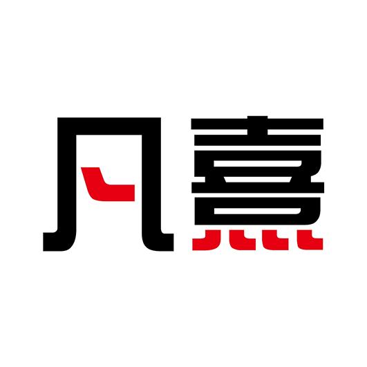 凡熹