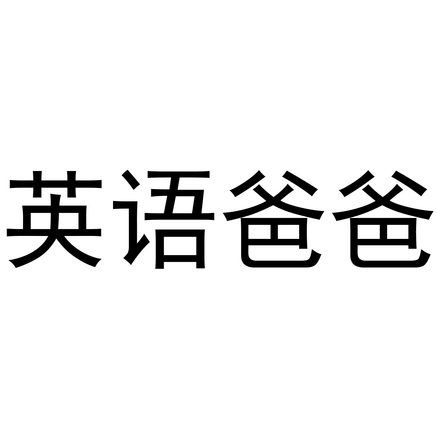 英语爸爸