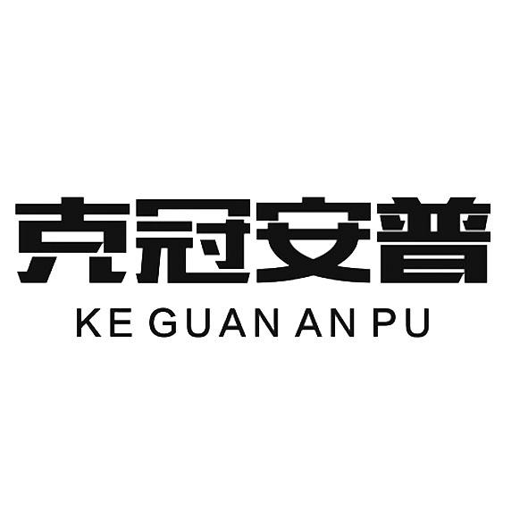 克冠安普