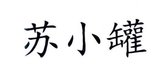 苏小罐