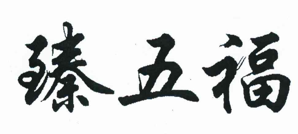 臻五福