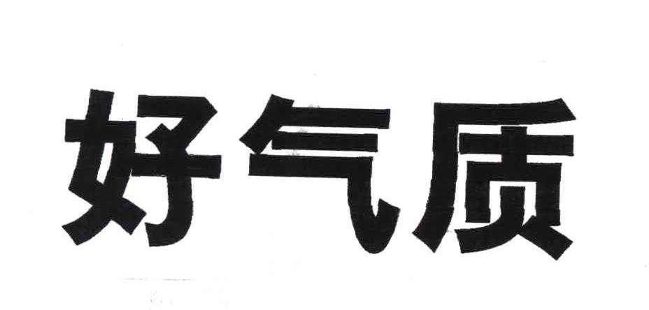 好气质