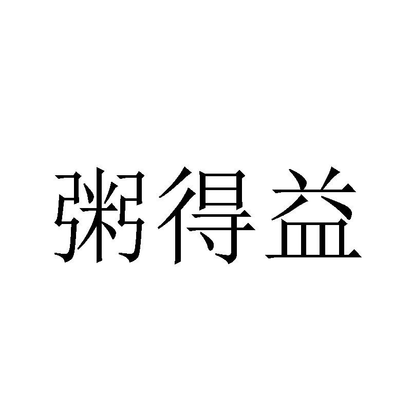 粥得益