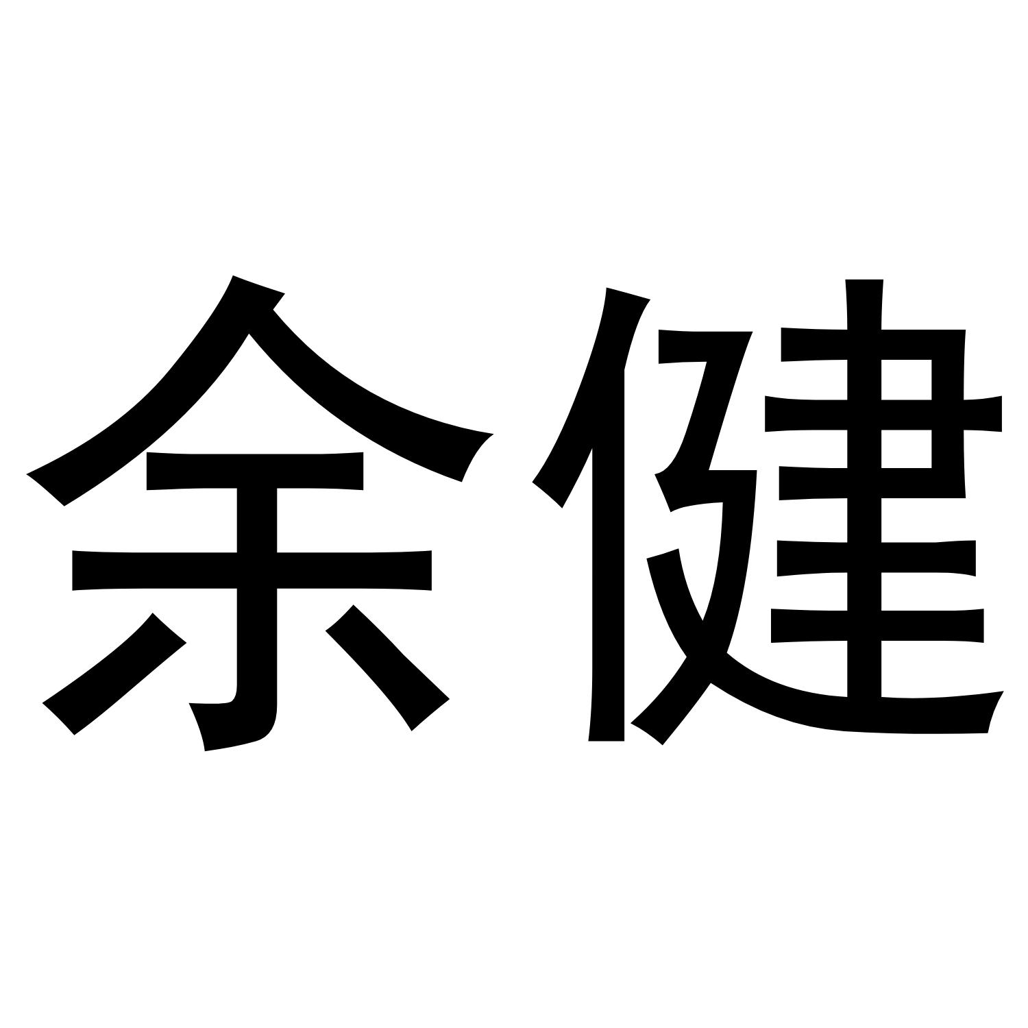 余健