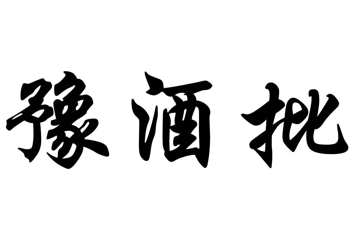 豫酒批