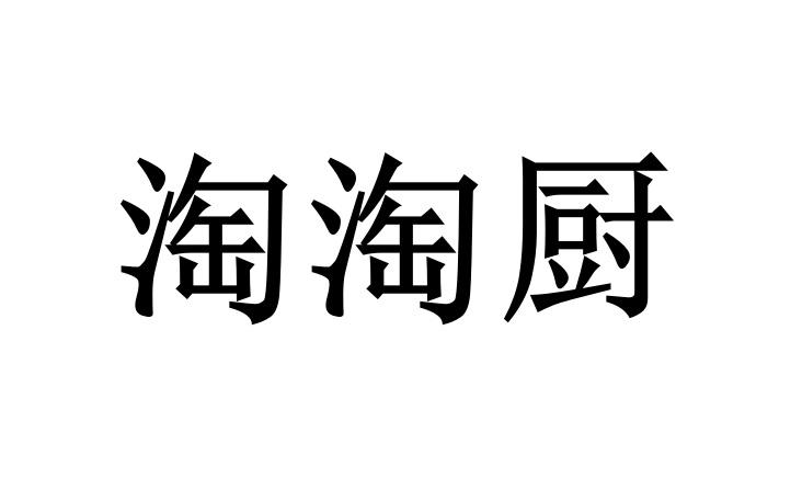 淘淘厨