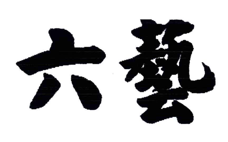 六兿