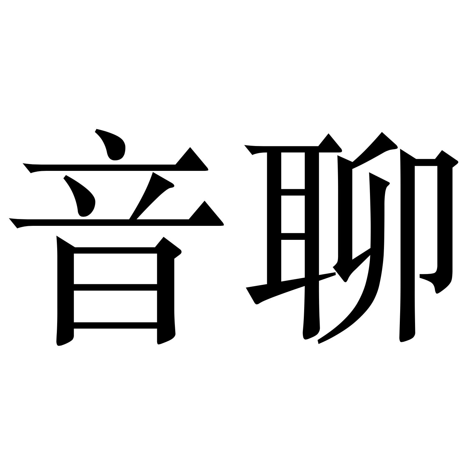 音聊