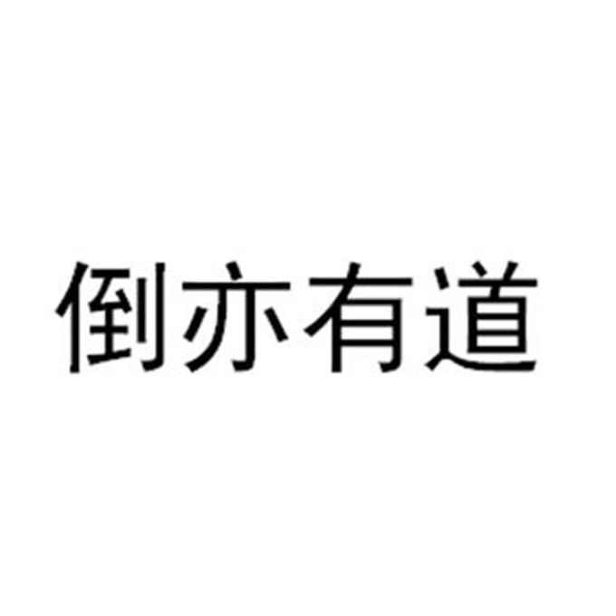 倒亦有道