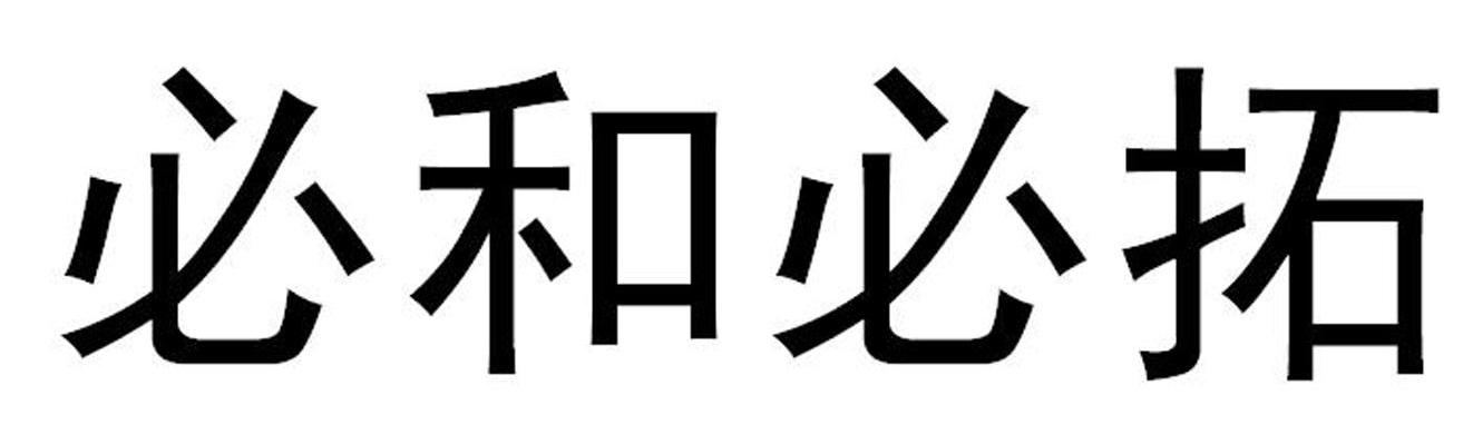 必和必拓
