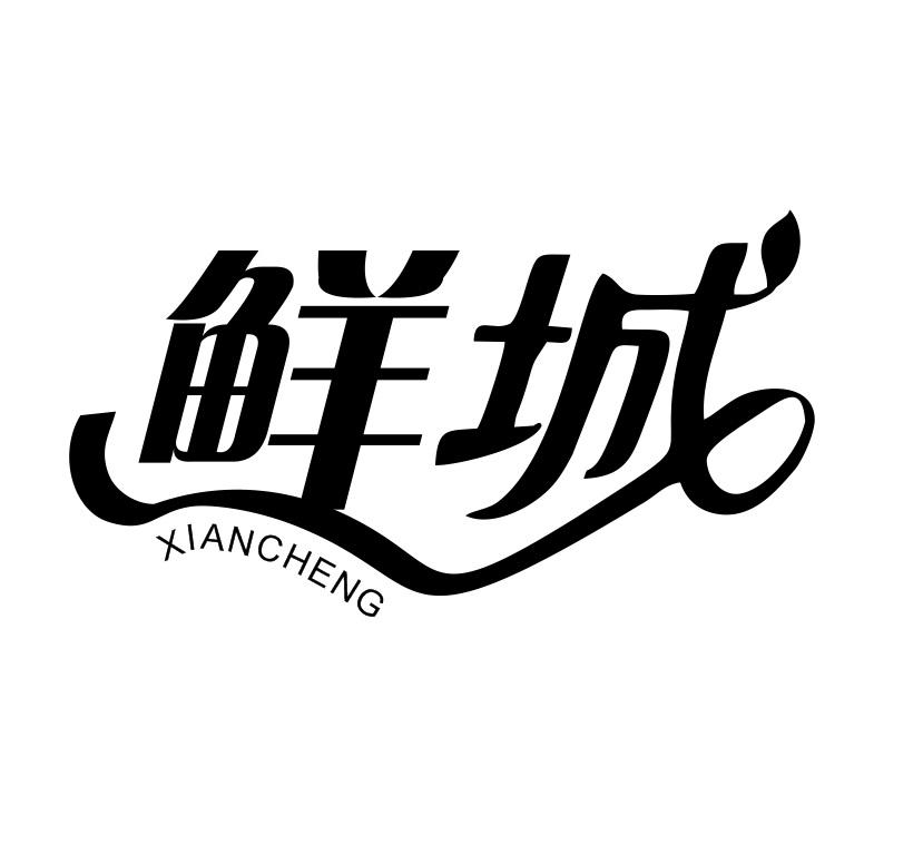 鲜城