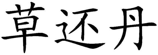 草还丹